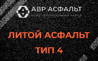 Литой асфальт тип 4 в Сосновом Бору