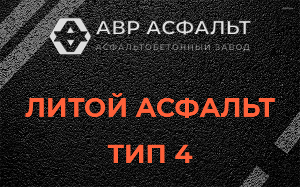 Литой асфальт тип 4 в Сосновом Бору