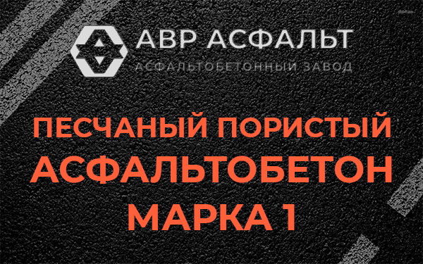 Песчаный пористый асфальтобетон марка 1 в Сосновом Бору