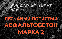 Песчано-пористая крупнозернистая смесь марки 2 в Сосновом Бору