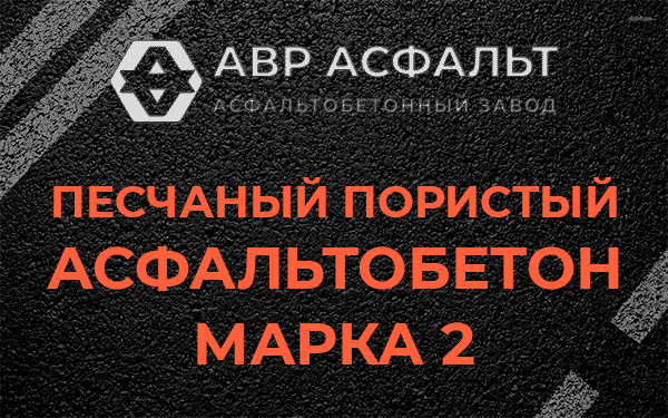 Песчаный пористый асфальтобетон марка 2 в Сосновом Бору