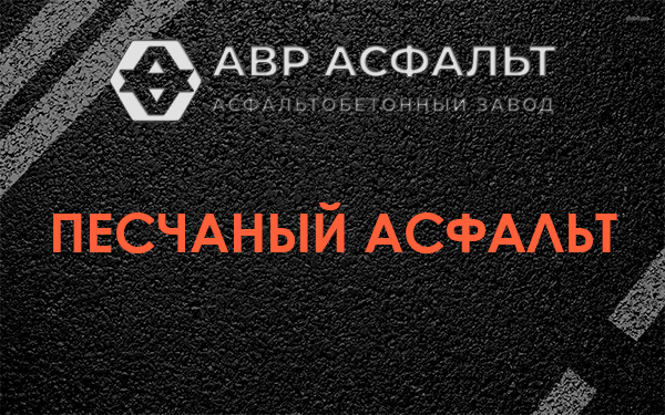 Песчаный асфальт в Сосновом Бору