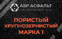 Пористая крупнозернистая смесь марки 1 в Сосновом Бору