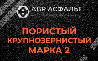Пористая крупнозернистая смесь марки 2 в Сосновом Бору
