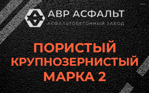 Пористый крупнозернистый марка 2 в Сосновом Бору