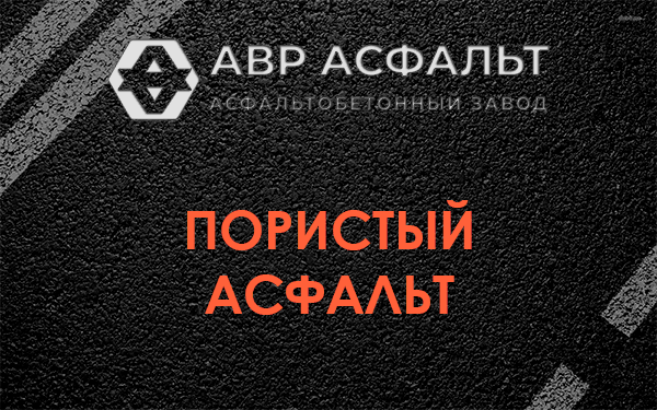 Пористый асфальт в Сосновом Бору