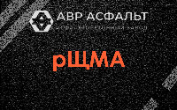 рЩМА в Сосновом Бору