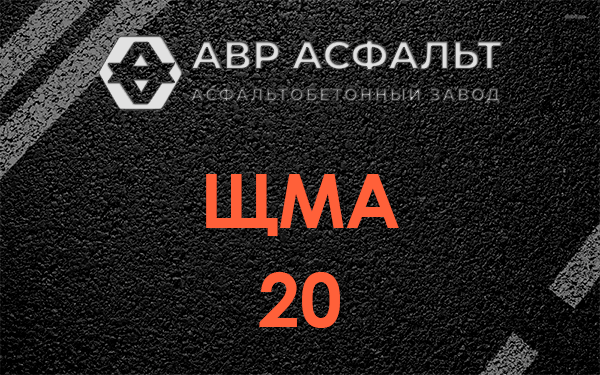 ЩМА 20 в Сосновом Бору