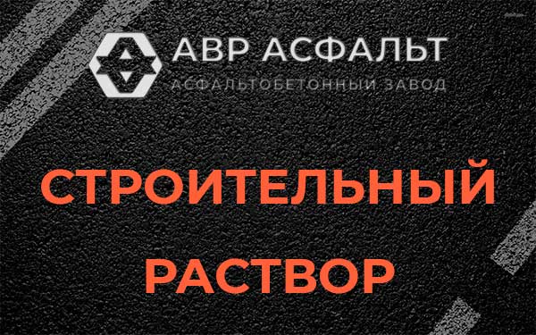 Строительный раствор в Сосновом Бору