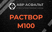 Раствор М100 в Сосновом Бору