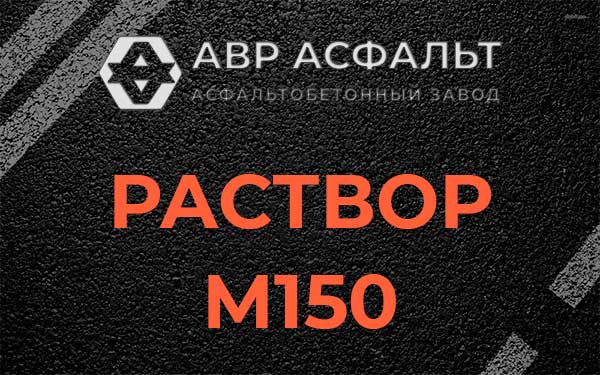 Раствор М150 в Сосновом Бору