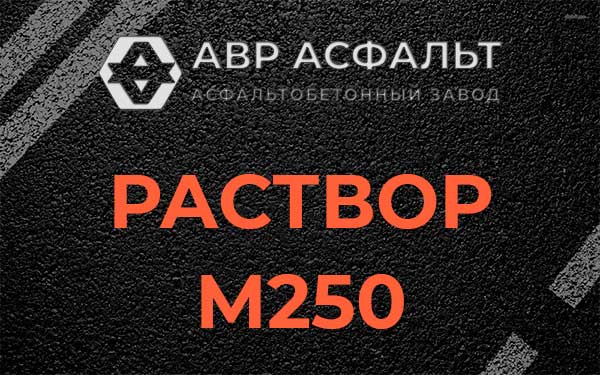 Раствор М250 в Сосновом Бору