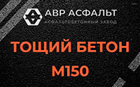 Тощий бетон 150 в Сосновом Бору