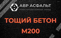 Тощий бетон 200 в Сосновом Бору