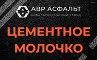 Цементное молочко в Сосновом Бору