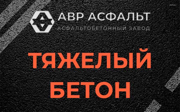 Тяжёлый бетон в Сосновом Бору